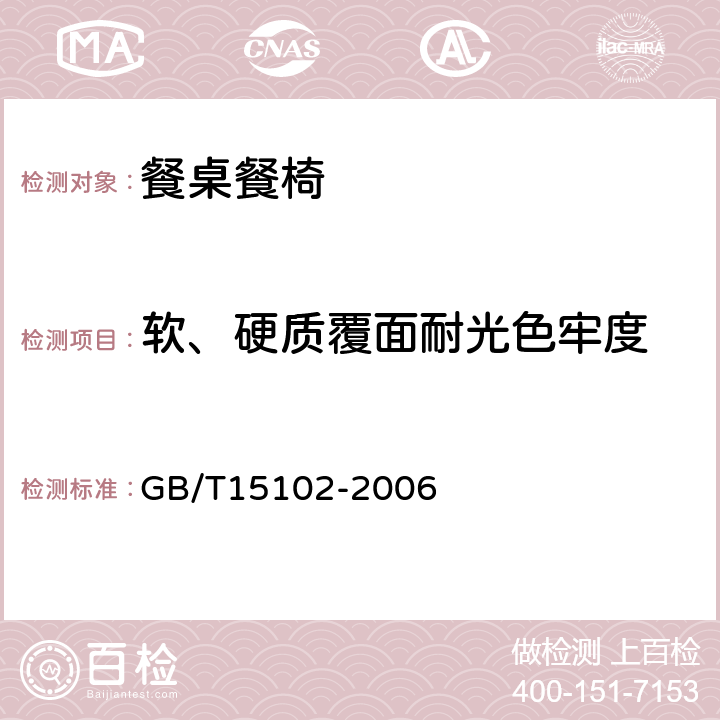 软、硬质覆面耐光色牢度 浸渍胶膜纸饰面人造板 GB/T15102-2006 6.3.19