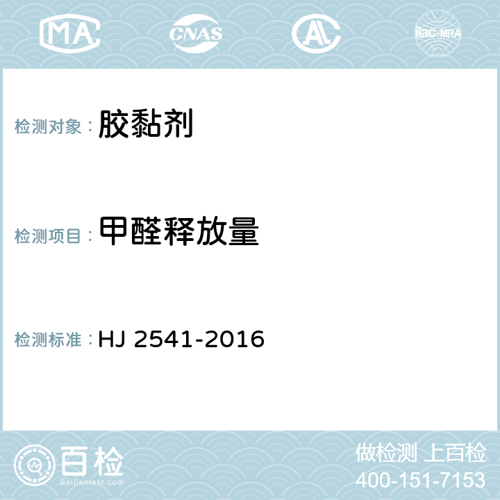 甲醛释放量 环境产品技术要求 胶黏剂 HJ 2541-2016 6.1