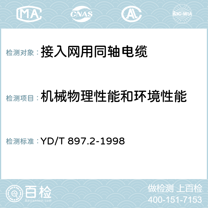 机械物理性能和环境性能 接入网用同轴电缆 第2部分：同轴配线电缆一般技术要求 YD/T 897.2-1998 5.1.2/5.4.2/5.4.4/5.4.5/5.10.7-5.10.9