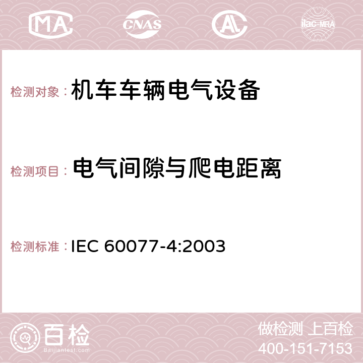 电气间隙与爬电距离 铁路应用 机车车辆电气设备 第4部分：电工器件 交流断器规则 IEC 60077-4:2003 9.2.2