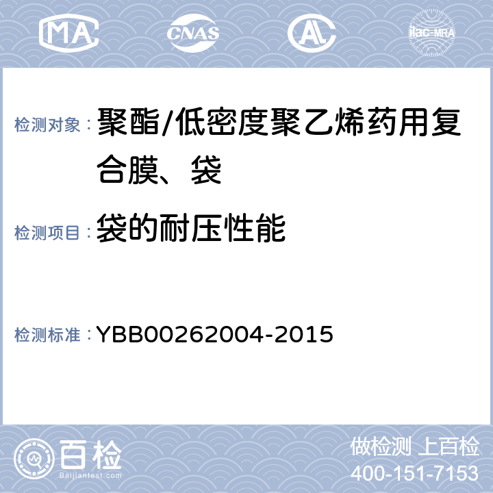 袋的耐压性能 62004-2015 国家药包材标准 聚酯/低密度聚乙烯药用复合膜、袋 YBB002