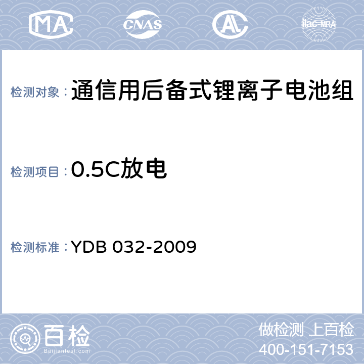 0.5C放电 通信用后备式锂离子电池组 YDB 032-2009 6.3.4.1