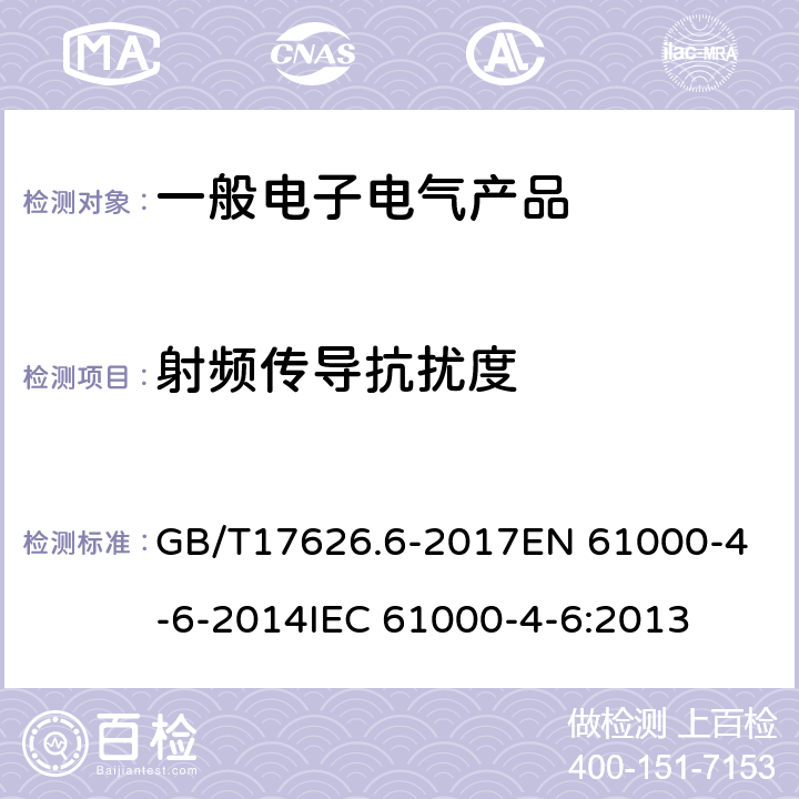 射频传导抗扰度 电磁兼容 试验和测量技术 射频场感应的传导骚扰抗扰度 GB/T17626.6-2017
EN 61000-4-6-2014
IEC 61000-4-6:2013 8