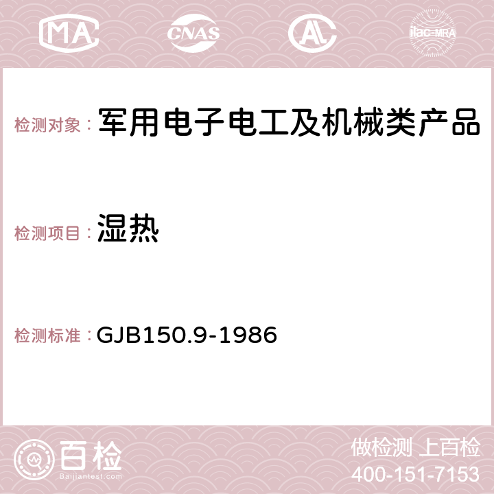 濕熱 《軍用設備環境試驗方法 濕熱試驗》 GJB150.9-1986