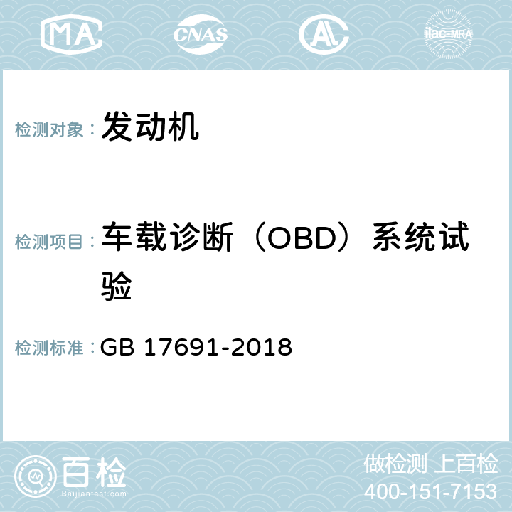 车载诊断（OBD）系统试验 重型柴油车污染物排放限值及测量方法（中国第六阶段） GB 17691-2018