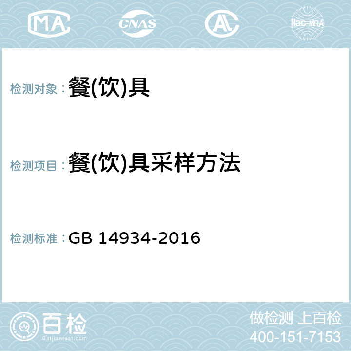 餐(饮)具采样方法 GB 14934-2016 食品安全国家标准 消毒餐(饮)具