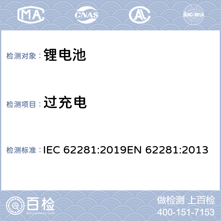 过充电 锂原电池和蓄电池在运输中的安全要求 IEC 62281:2019EN 62281:2013 6.5.1