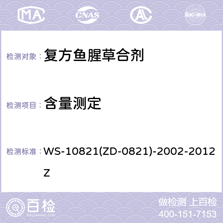 含量测定 复方鱼腥草合剂 WS-10821(ZD-0821)-2002-2012Z