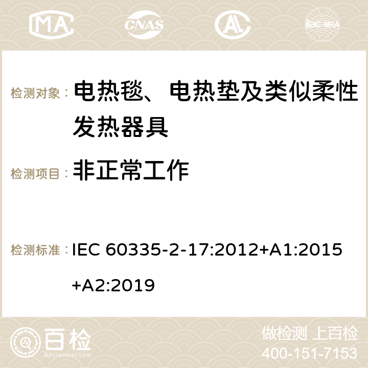 非正常工作 家用和类似用途电器的安全 电热毯、电热垫及类似柔性发热器具的特殊要求 IEC 60335-2-17:2012+A1:2015+A2:2019 19