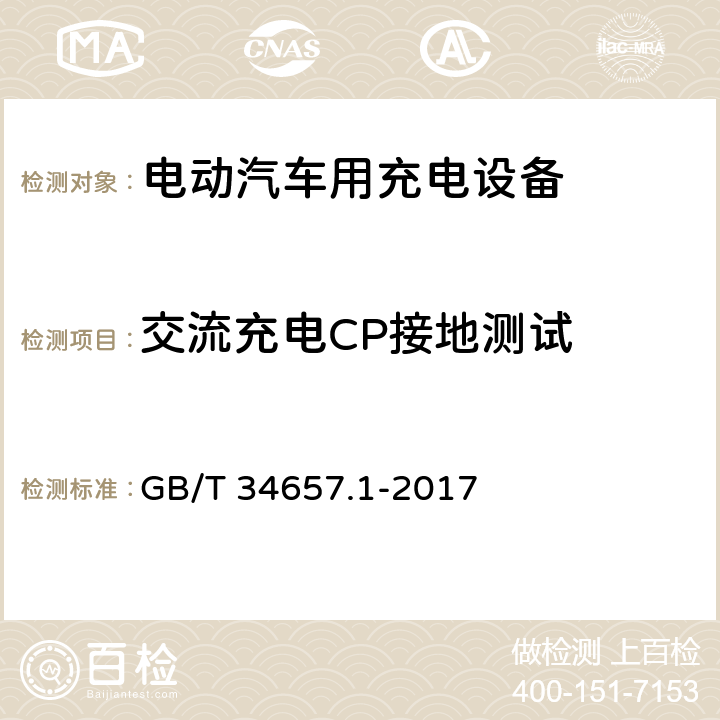 交流充电CP接地测试 电动汽车传导充电互操作性测试规范 第1部分：供电设备 GB/T 34657.1-2017 6.4.4.3