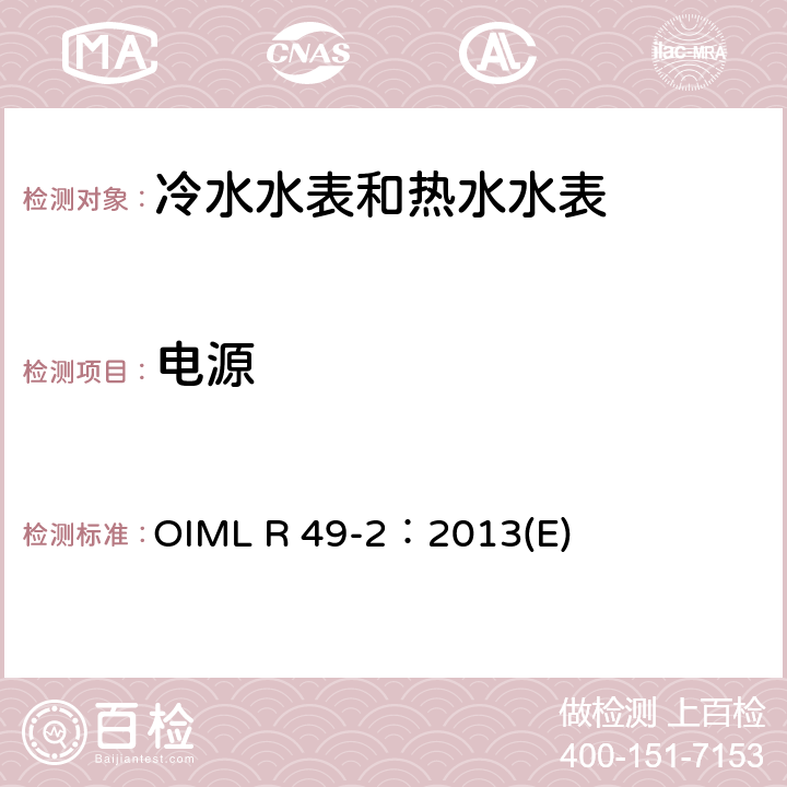 电源 用于测量可饮用冷水和热水的水表 第2部分：试验方法 OIML R 49-2：2013(E) 8.5