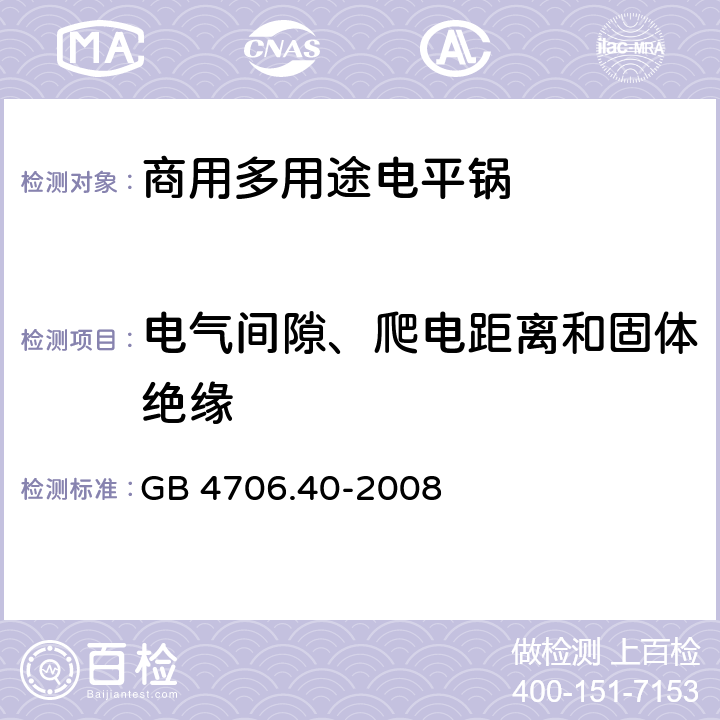 电气间隙、爬电距离和固体绝缘 《家用和类似用途电器的安全 商用多用途电平锅的特殊要求》 GB 4706.40-2008 29