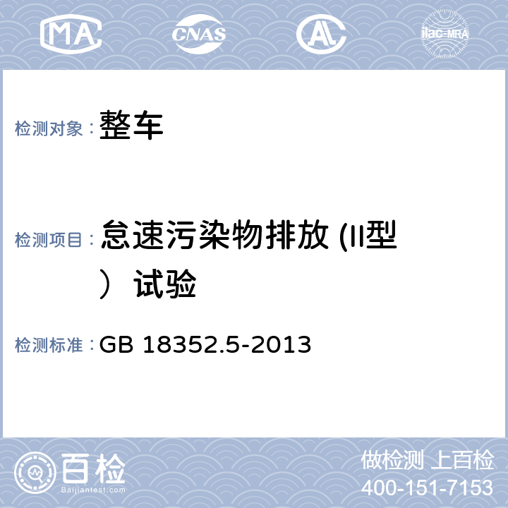 怠速污染物排放 (II型）试验 轻型汽车排气污染物排放限值及测量方法(中国第五阶段) GB 18352.5-2013 附录D