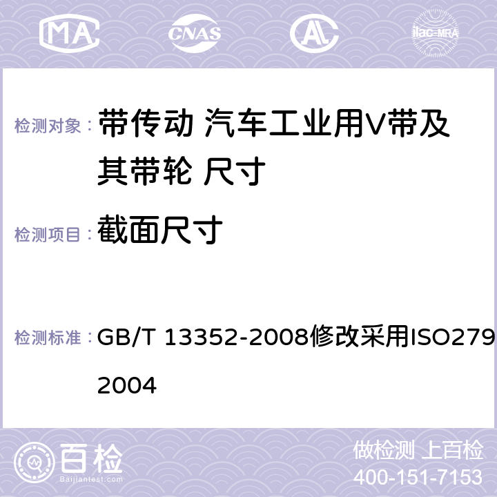 截面尺寸 带传动 汽车工业用V带及其带轮 尺寸 GB/T 13352-2008修改采用ISO2790：2004 4.2.1