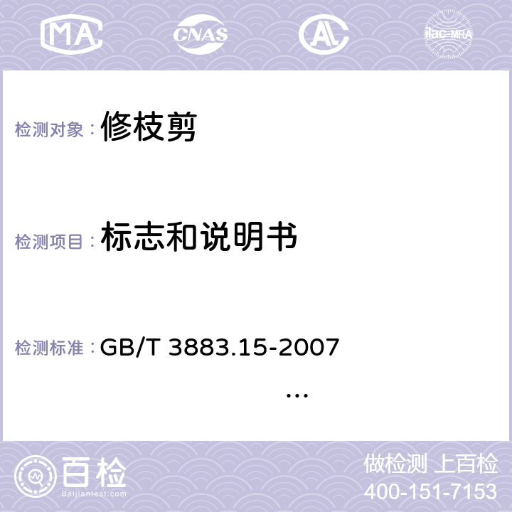 标志和说明书 手持式电动工具的安全第二部修枝剪专用要求 GB/T 3883.15-2007 IEC 60745-2-15: 2007 IEC 60745-2-15: 2006+A1：2009 8