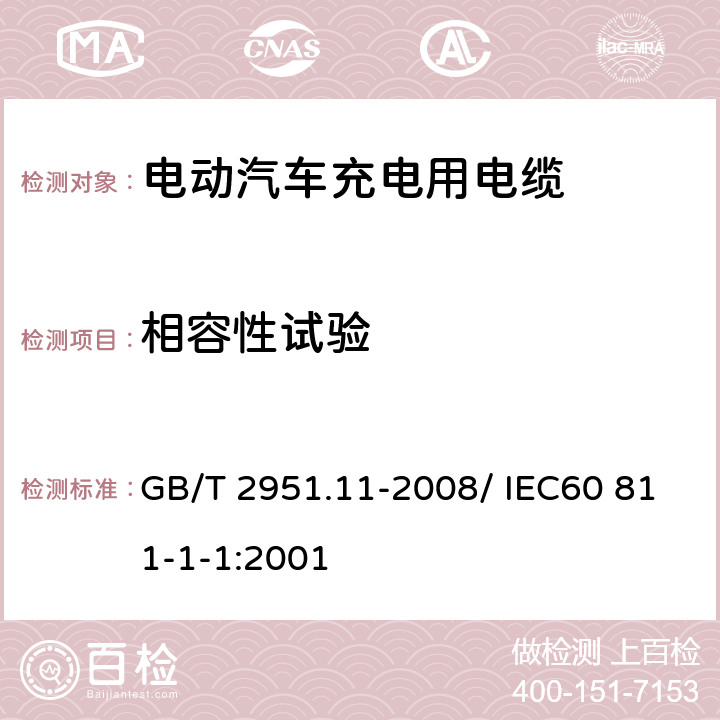 相容性试验 电缆和光缆绝缘和护套材料通用试验方法 第11部分：通用试验方法－厚度和外形尺寸测量－机械性能试验 GB/T 2951.11-2008/ IEC60 811-1-1:2001 9