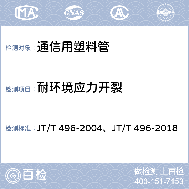 耐环境应力开裂 公路地下通信管道 高密度聚乙烯硅芯塑料管 JT/T 496-2004、JT/T 496-2018 表3,5.5.16