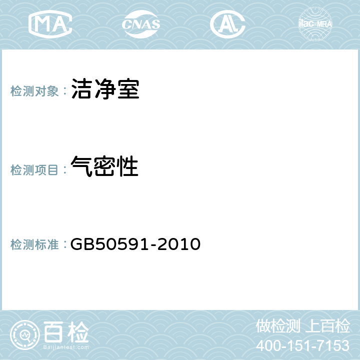 气密性 净室施工及验收规范 GB50591-2010 附录G