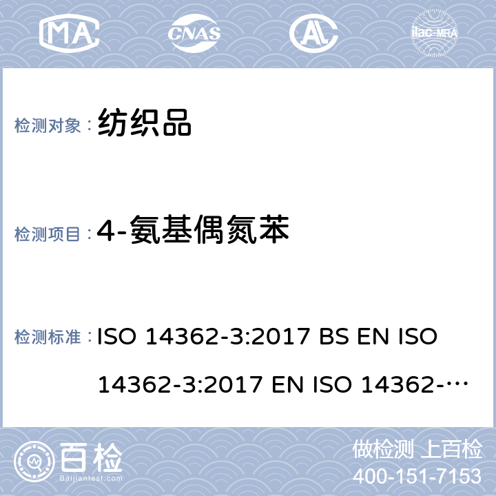 4-氨基偶氮苯 纺织品-某些来自偶氮染料的芳香胺的测定方法-第3部分:使用了某些可能会释放出4-氨基偶氮苯的偶氮染料的测定方法 ISO 14362-3:2017 BS EN ISO 14362-3:2017 EN ISO 14362-3:2017