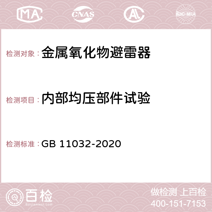 内部均压部件试验 交流无间隙金属氧化物避雷器 GB 11032-2020 8.16,10.8.16,11.8.16,12.8.16,13.8.16