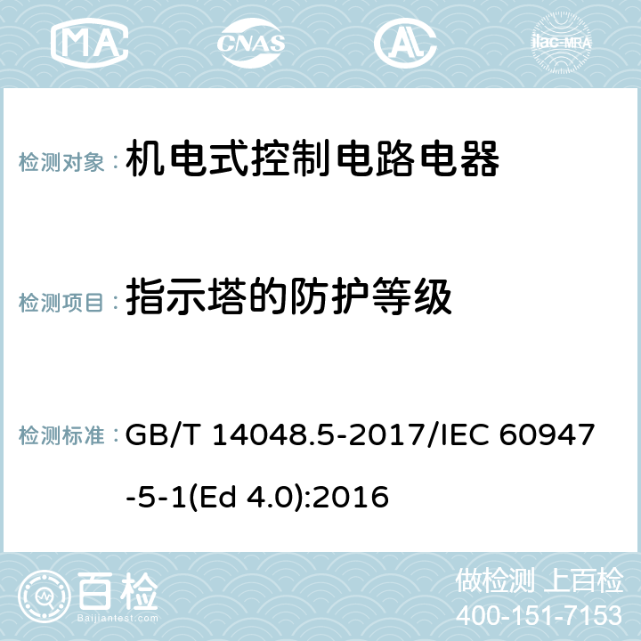 指示塔的防护等级 低压开关设备和控制设备 第5-1部分：控制电路电器和开关元件 机电式控制电路电器 GB/T 14048.5-2017/IEC 60947-5-1(Ed 4.0):2016 /J8.5/J8.5