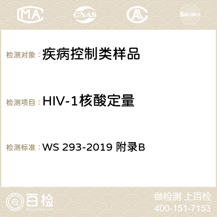 HIV-1核酸定量 艾滋病和艾滋病病毒感染诊断 WS 293-2019 附录B