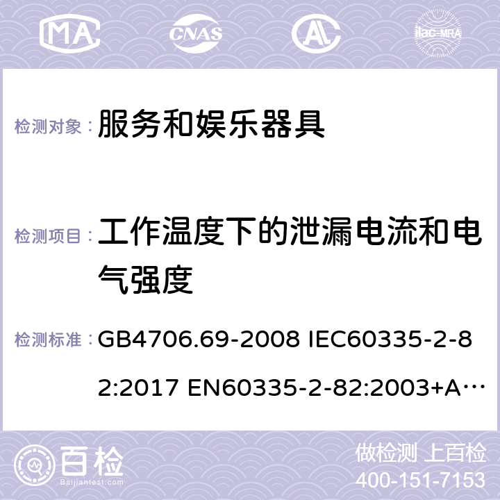 工作温度下的泄漏电流和电气强度 家用和类似用途电器的安全 服务和娱乐器具的特殊要求 GB4706.69-2008 IEC60335-2-82:2017 EN60335-2-82:2003+A1:2008 AS/NZS60335.2.82:2015 13