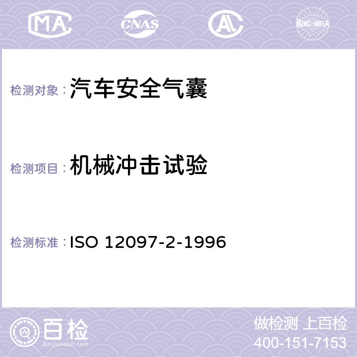 机械冲击试验 道路车辆 安全气囊部件 第2部分:气囊模块试验 ISO 12097-2-1996 5.2