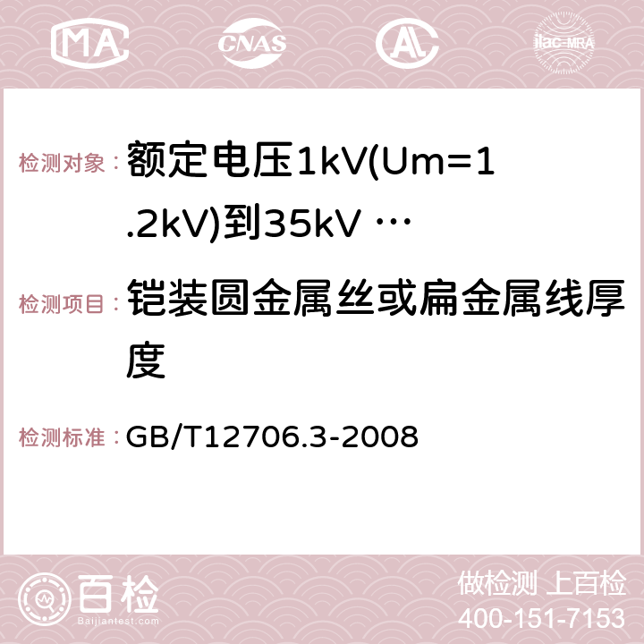 铠装圆金属丝或扁金属线厚度 额定电压1kV（Um=1.2kV）到35kV（Um=40.5kV）挤包绝缘电力电缆及附件 第3部分：额定电压35kV（Um=40.5kV）电缆 GB/T12706.3-2008 13.4