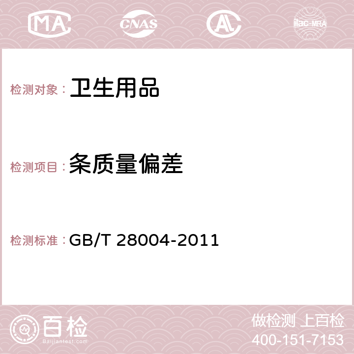 条质量偏差 纸尿裤（片、垫） GB/T 28004-2011 第6.2条