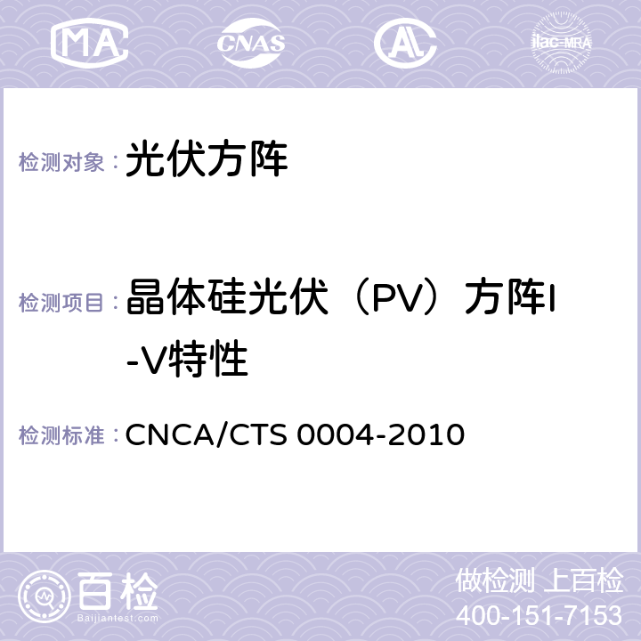 晶体硅光伏（PV）方阵I-V特性 并网光伏发电系统工程验收基本要求 CNCA/CTS 0004-2010 9.7