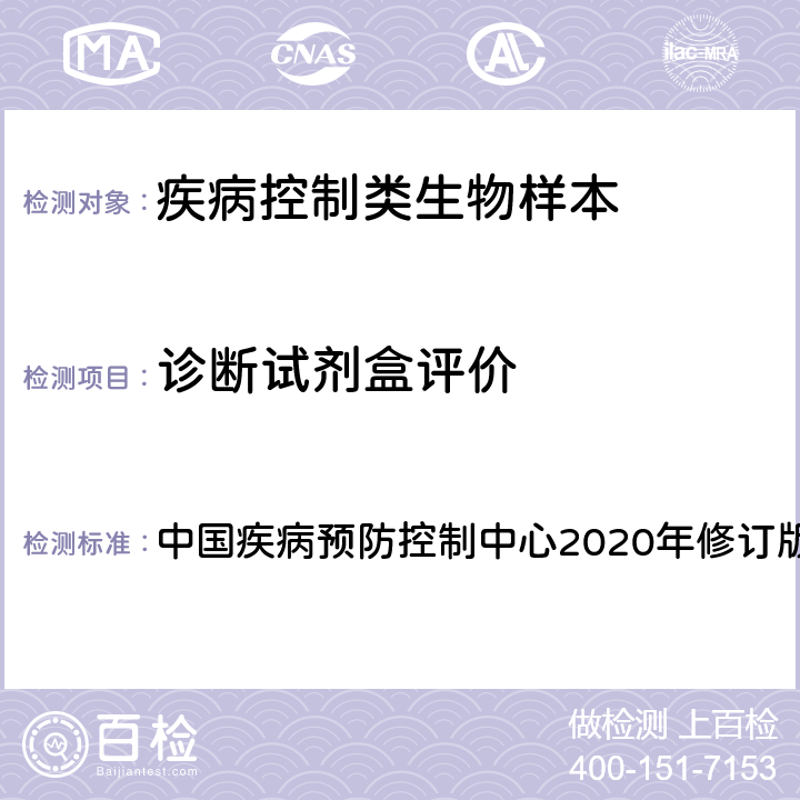 诊断试剂盒评价 全国艾滋病检测技术规范  中国疾病预防控制中心2020年修订版 第二章、第四章、第七章