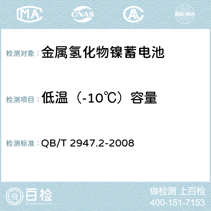 低温（-10℃）容量 《电动自行车用蓄电池及充电器 第2部分：金属氢化物镍蓄电池及充电器》 QB/T 2947.2-2008 条款 6.1.2.3.2