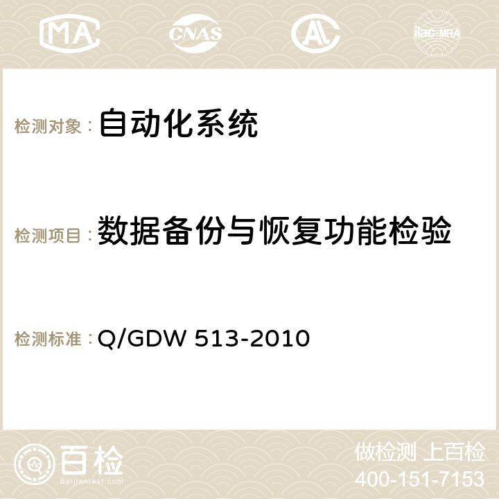 数据备份与恢复功能检验 Q/GDW 513-2010 配电自动化主站系统功能规范  5.1.3