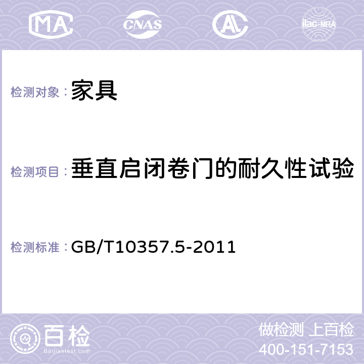 垂直启闭卷门的耐久性试验 家具力学性能试验 第5部分：柜类强度和耐久性 GB/T10357.5-2011