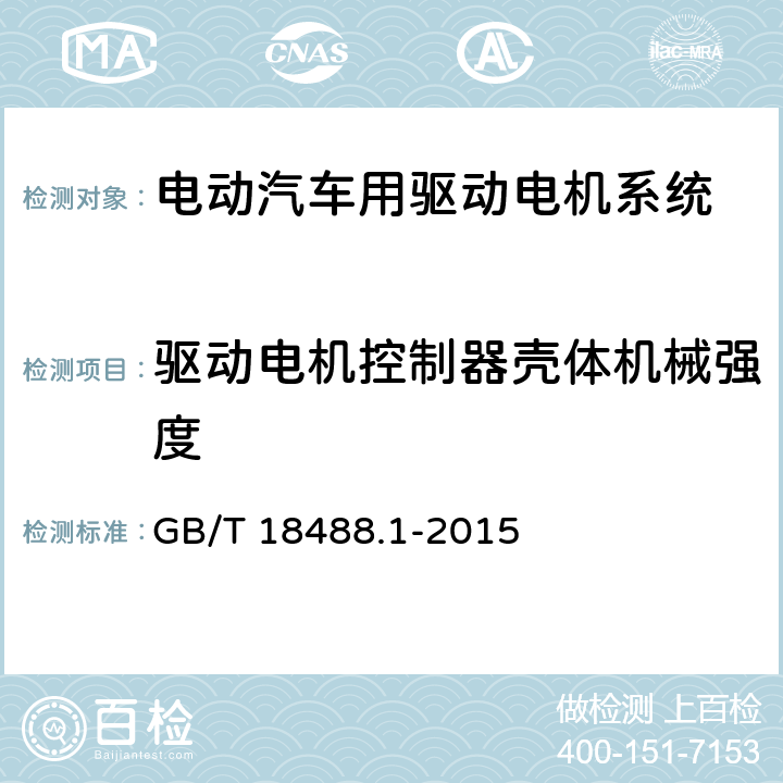 驱动电机控制器壳体机械强度 电动汽车用驱动电机系统 第1部分:技术条件 GB/T 18488.1-2015 5.2.4