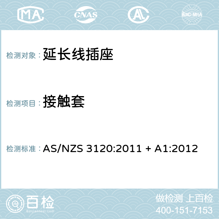 接触套 认可和测试规范–延长线插座 AS/NZS 3120:2011 + A1:2012 2.5