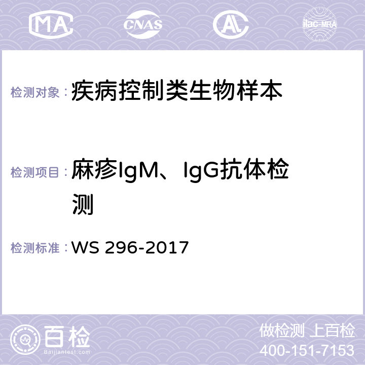 麻疹IgM、IgG抗体检测 WS 296-2017 麻疹诊断