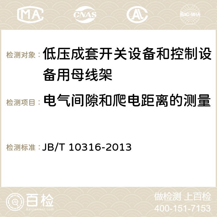 电气间隙和爬电距离的测量 低压成套开关设备和控制设备绝缘支撑部件和绝缘材料 JB/T 10316-2013 /4.5