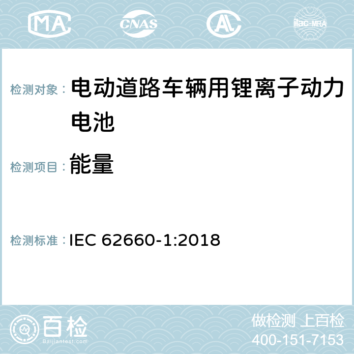 能量 电动道路车辆用锂离子动力电池 第1部分：性能试验 IEC 62660-1:2018 7.6 