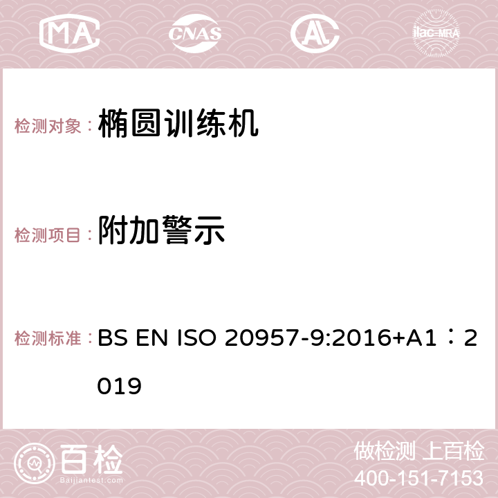 附加警示 固定式健身器材 第9部分：椭圆训练机 附加的特殊安全要求和试验方法 BS EN ISO 20957-9:2016+A1：2019 5.13