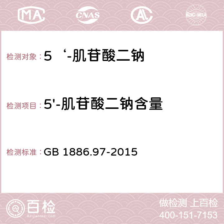 5'-肌苷酸二鈉含量 食品安全國家標準 食品添加劑 5‘-肌苷酸二鈉 GB 1886.97-2015 A.2