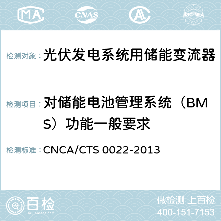 对储能电池管理系统（BMS）功能一般要求 CNCA/CTS 0022-20 《光伏发电系统用储能变流器技术规范》 13 8.9