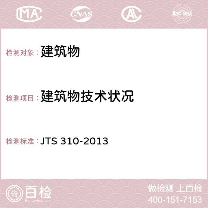 建筑物技术状况 港口设施维护技术规范 JTS 310-2013 4 6