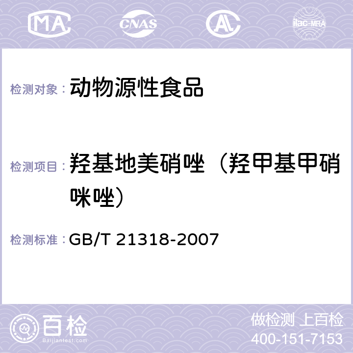 羟基地美硝唑（羟甲基甲硝咪唑） 动物源性食品中硝基咪唑残留量检验方法 GB/T 21318-2007