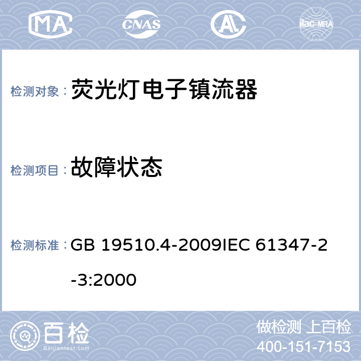 故障状态 灯的控制装置 第4部分 管形荧光灯用交流电子镇流器的特殊要求 GB 19510.4-2009
IEC 61347-2-3:2000 14