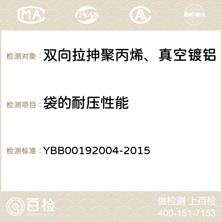 袋的耐压性能 国家药包材标准 双向拉抻聚丙烯、真空镀铝流延聚丙烯药用复合膜、袋 YBB00192004-2015