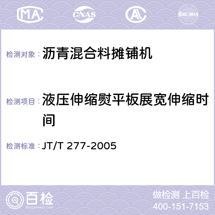 液压伸缩熨平板展宽伸缩时间 沥青混合料摊铺机 JT/T 277-2005 6.3.7