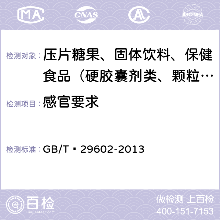 感官要求 中华人民共和国国家标准 固体饮料 GB/T 29602-2013 6.1