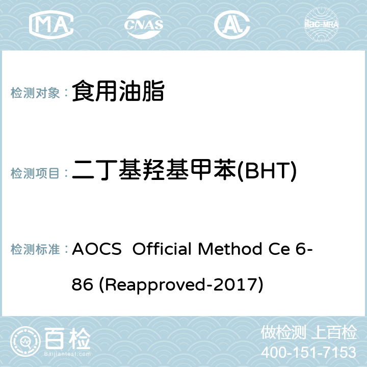 二丁基羟基甲苯(BHT) AOCS  Official Method Ce 6-86 (Reapproved-2017) 抗氧化剂-液相色谱法 AOCS Official Method Ce 6-86 (Reapproved-2017)